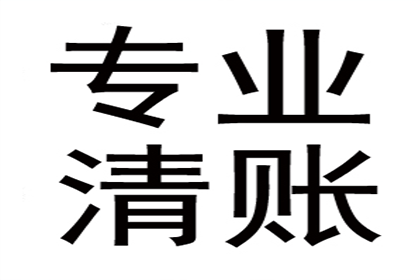 物流公司运费全清，讨债团队效率高！